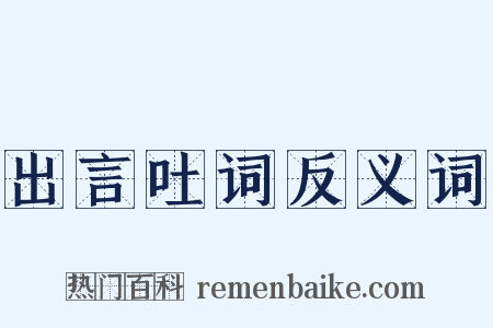 出言吐词反义词是什么意思的图片